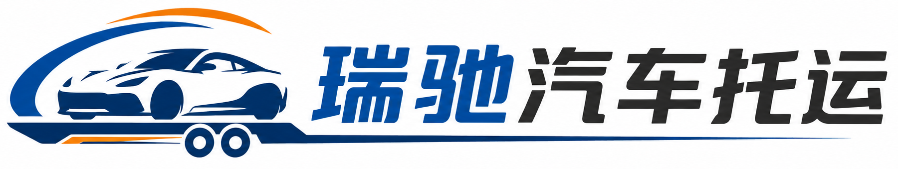 米东区瑞驰｜汽车托运_轿车托运_私家车异地运车_新能源车辆托运